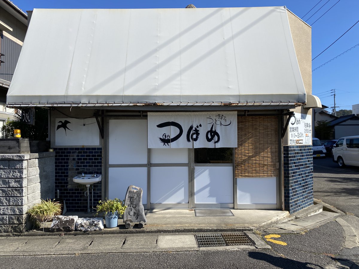 Traditional_Apt's tweet photo. 屋島の近く高松町にある「手打ちうどん つばめ」のオーナーさんは元中華料理人😀

手打ちの麺はオーナーの愛情も練り込まれていてモチモチ食感！

出汁にはアジ節やサバ節といった厳選素材を使用。
透き通った出汁の中に旨さがしっかりと凝縮されているまさに職人技です💪

https://t.co/wv18lgUbU4 https://t.co/ucX5Cq2U9d