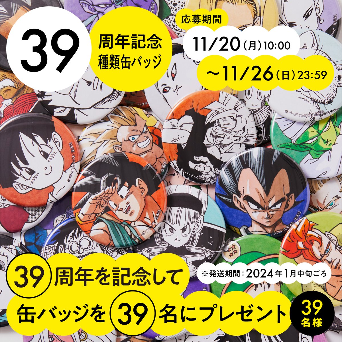 DB_official_jp's tweet photo. ＼本日まで／

ドラゴンボール連載開始から39周年を記念して、
抽選で39名様に【39周年記念 39種缶バッジ】をプレゼント！！

①@DB_official_jpをフォロー
②本投稿をリポスト

※応募期間：11/20（月）17:09～11/26（日）23:59まで https://t.co/pWuzOcSkGs