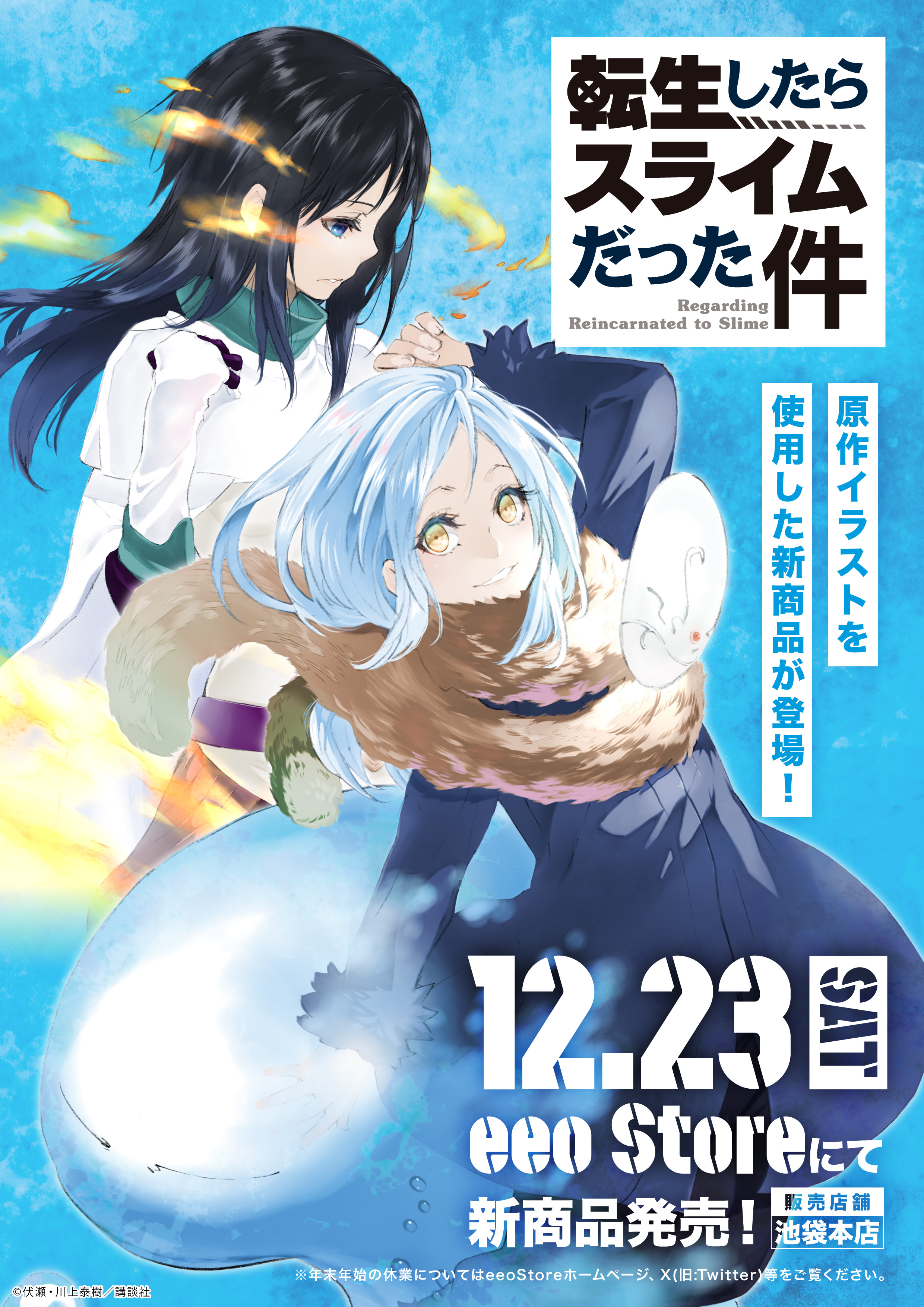 【24点】東リベ★ヒロアカ★転スラ★ワンピース★幽遊白書★新品未開封品 転スラ10周年記念！POP UP SHOP』が新宿マルイ アネックスで5月10