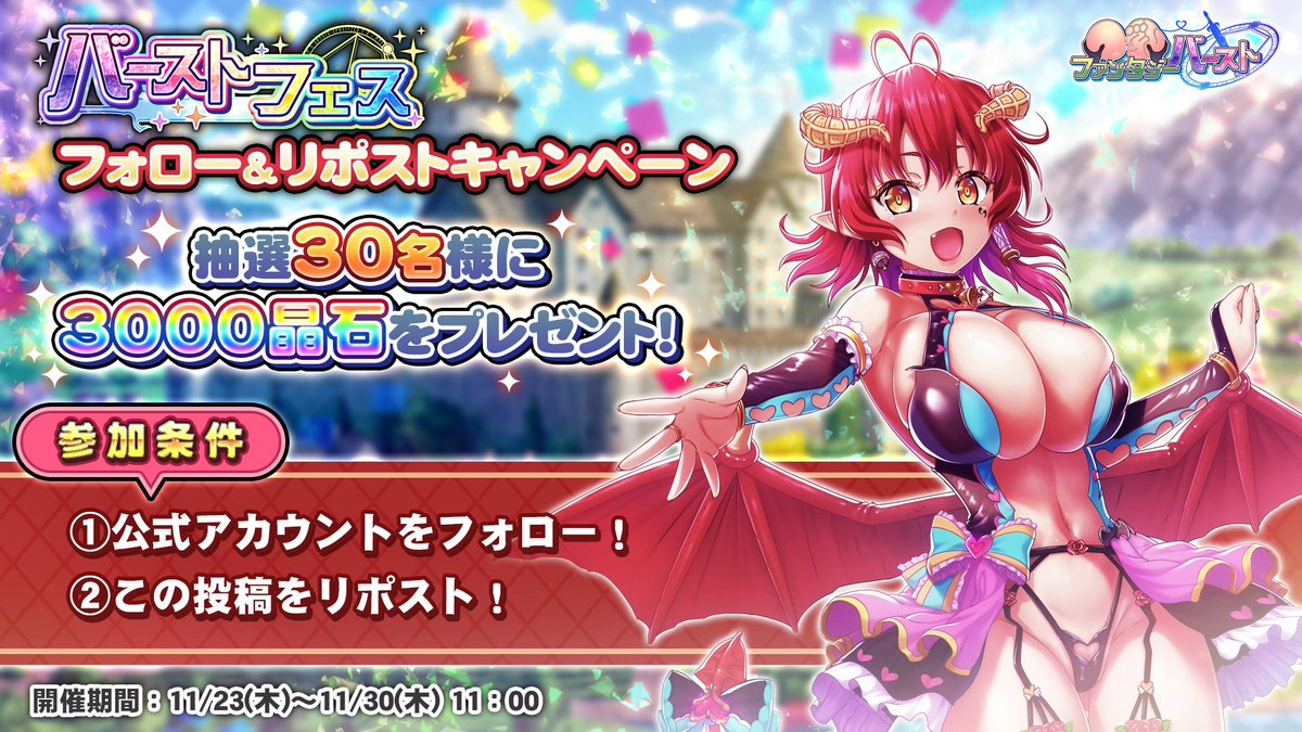 【フォロー&amp;リポストキャンペーン】
『バーストフェス』初開催を記念に
このアカウントをフォロー&amp;このポストをリポストすると、抽選で計30名様に晶石×3000が当たります！

開催期間：2023/11/30（土）11：00まで

#巨乳ファンタジーバースト #巨乳バースト