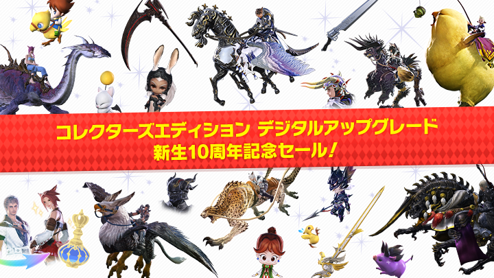 FF14 非売品 アルティメット特典 レア ╋━━━━━━━ 🎆#FF14 新生10周年記念🎆 CEアップグレードセール