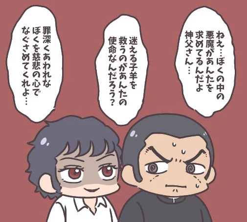 MW 彼を悪霊から救いたい賀来神父、それを知っていてからかう結城 