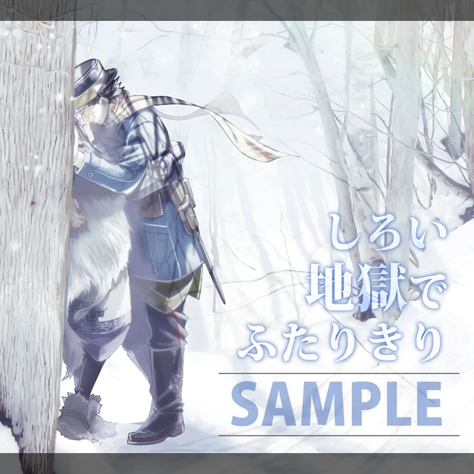 【杉ㇼパ】12/17 DR2023新刊②の長めサンプルを支部に上げました。吹雪で下山できない日のはなし。新刊①再録本共々書店通頒あり。
https://t.co/Te0zyZH85K 