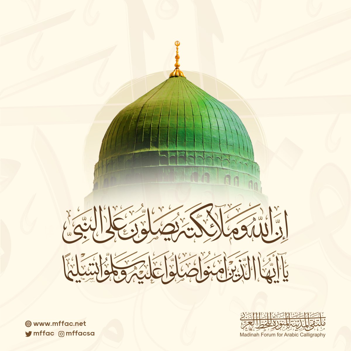 ﴿إِنَّ اللَّهَ وَمَلائِكَتَهُ يُصَلُّونَ على النَّبِيِ يا أَيُّهَا الَّذِينَ آمَنُوا صَلُّوا عَلَيْه وَسَلِّمُوا تَسْلِيمًا﴾.

#يوم_Iلجمعة