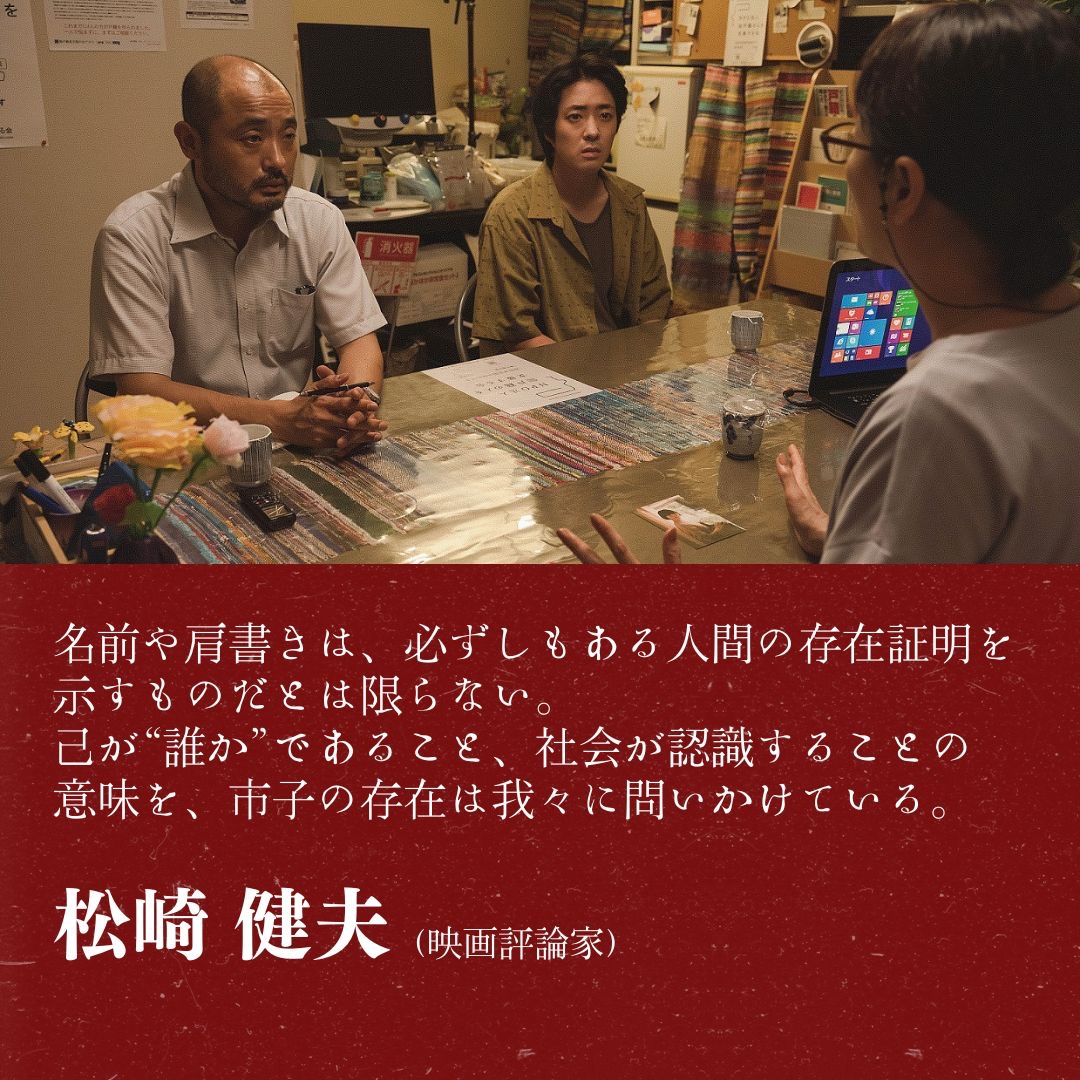 movie_ichiko's tweet image. #松崎健夫 さん(映画評論家)のコメントをご紹介✨
@eigaoh 

己が&quot;誰か&quot;であること、社会が認識することの意味を、市子の存在は我々に問いかけている。

#杉咲花 #若葉竜也 #戸田彬弘 監督
#市子 12.8全国公開🎬

⬇️全文はコチラ