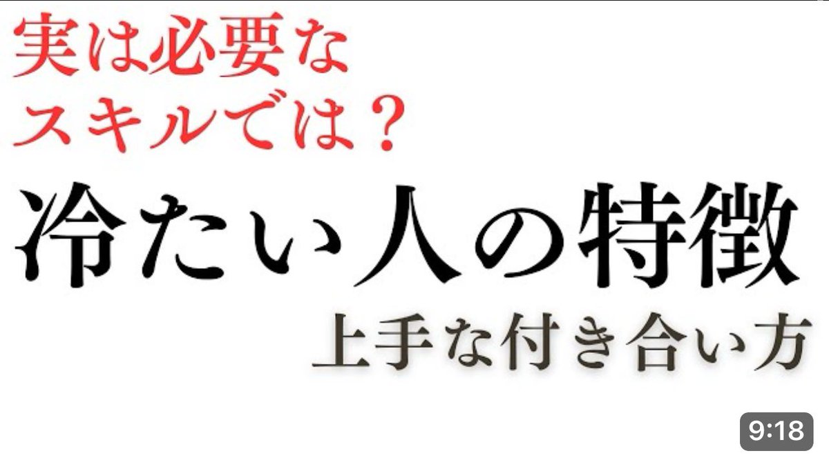 冷たい人の特徴🥶

冷たい人に対して苦手意識がある人って多くないですか？？
でも実は大切な存在だったりして😣

是非ご覧ください🟡🔴🟢🔵
▼YouTube動画はこちら▼
youtu.be/G1v4RwGlzAc?si…

#冷たい人
#冷酷
#職場のストレス
