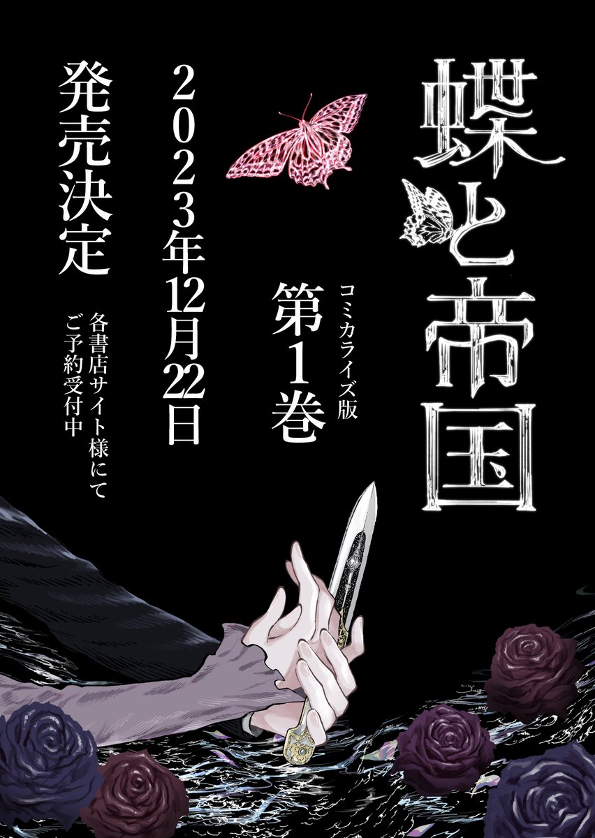 🦋🦋🦋🦋🦋🦋🦋🦋 『蝶と帝国』コミカライズ版 最新話公開&第1巻発売決定 🦋🦋🦋🦋🦋🦋🦋🦋  第1巻が出ます。 よろしくお願いします! 予約はこちら👉   ※最新話を読む前に南木さんのポストをご覧ください。