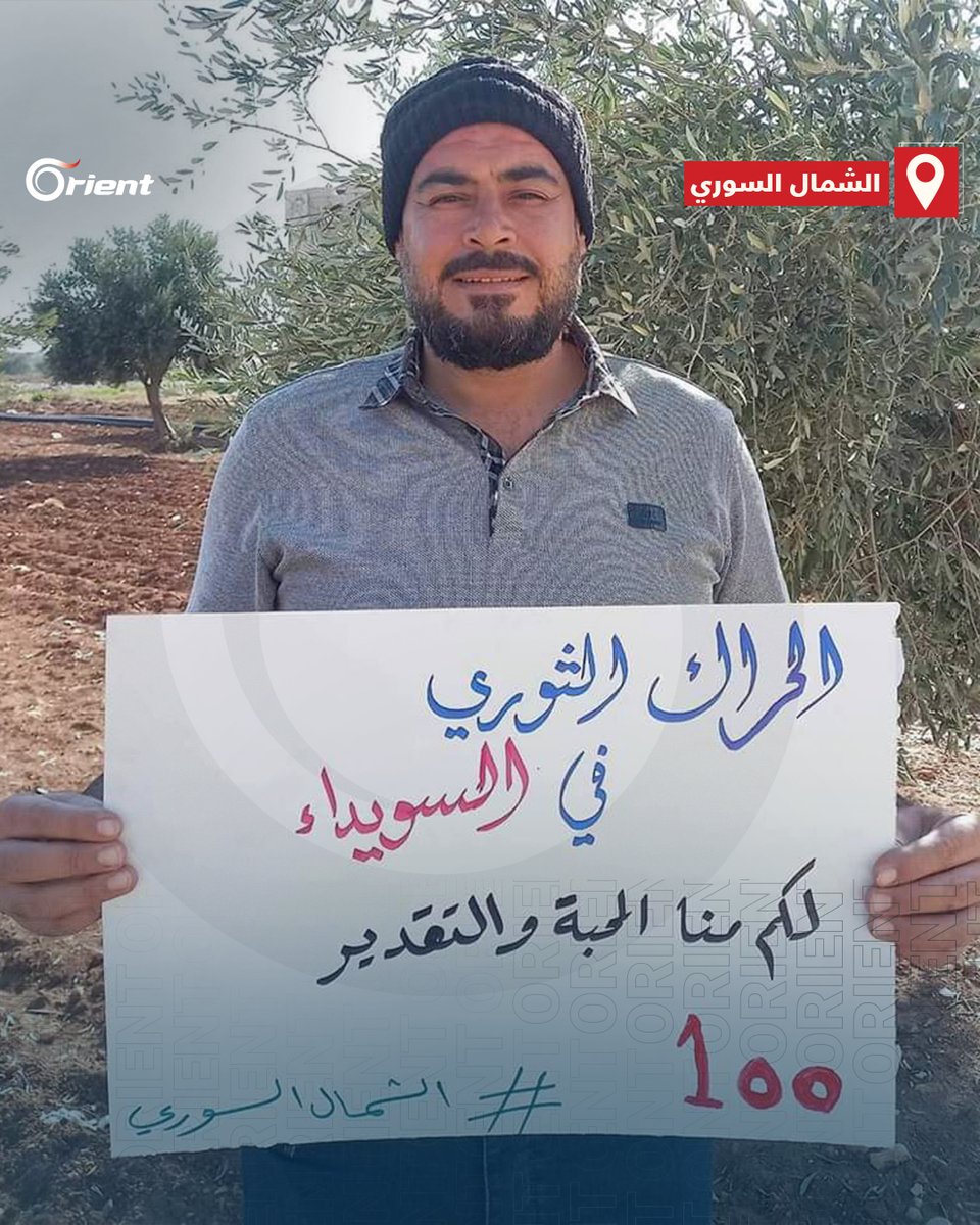 "الحراك الثوري في #السويداء، لكم منا المحبة والتقدير".. لافتة في الشمال السوري تشارك متظاهري السويداء احتفالهم بمئوية احتجاجاتهم
#أورينت