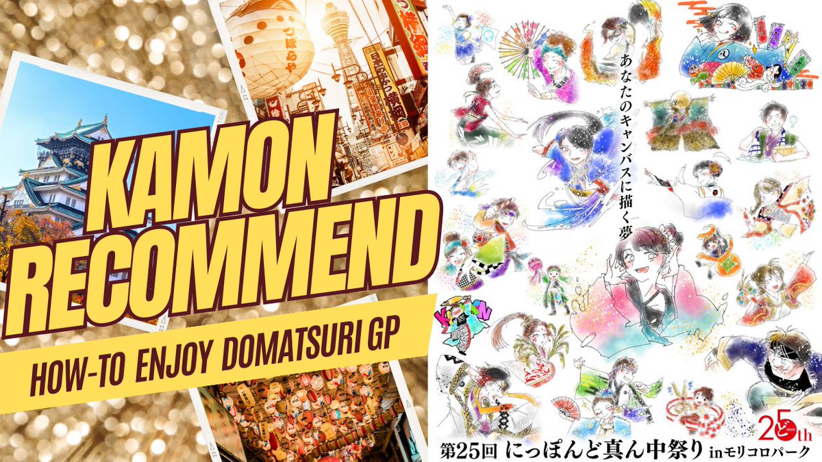 KAMON0503's tweet photo. 【嘉們レコメン! どまつりGP②】
#テレどまつり 盛り上がってますね✨
そして…明日からは
どまつりinモリコロパークが開催！

開催に先駆け 本日も〈嘉們的どまつりGPの楽しみ方〉を作ってみました🐯!!

またとない新しいどまつり!
一緒に楽しみましょう✨　
#にっぽんど真ん中祭り
#どまつりGP https://t.co/ATcpkRQccg