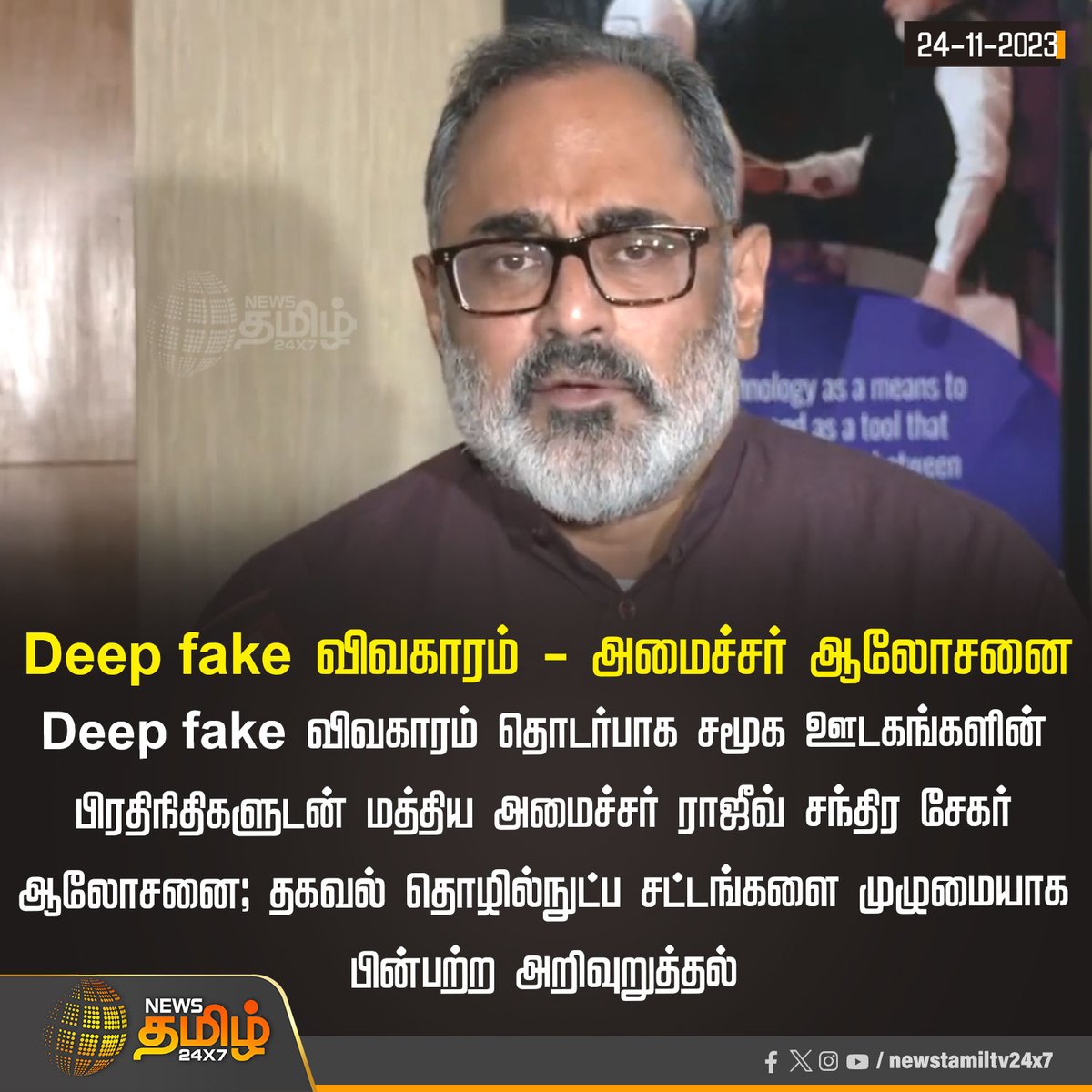 NewsTamilTV24x7's tweet image. #NewsUpdate | Deep fake விவகாரம்- அமைச்சர் ஆலோசனை

#Deepfakeissue | #RajeevChandrasekhar | #InformationTechnologyAct | #NewsTamil24x7