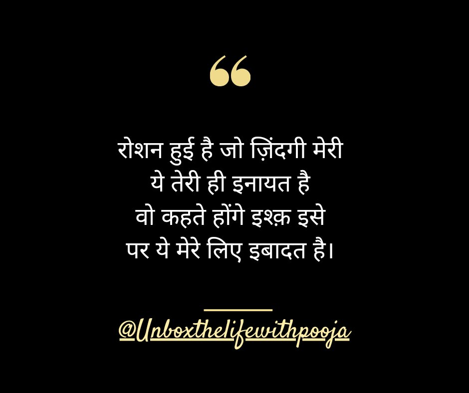 रोशन हुई है जो ज़िंदगी मेरी ये तेरी ही इनायत है वो कहते होंगे इश्क़ इसे पर ये मेरे लिए इबादत है। #unboxthelife #ibadet #ishq #instashayari #shayarilover #dilse #baateinunkahi #gehribaatein #busyunhi #terebina #hindilove #loveforwriting #Pooja 24 November 2023 ❤️❤️