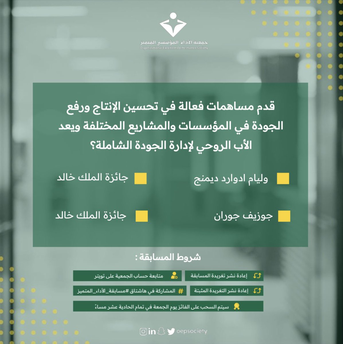 oepsociety's tweet photo. #مسابقة_الأداء_المتميز جوائز قيمة بانتظاركم 🎁

📌شروط المشاركة:
📍إعادة نشر تغريدة المسابقة
📍متابعة حساب الجمعية  @oepsociety 
📍إعادة نشر التغريدة المثبتة
📍المشاركة في هاشتاق  #مسابقة_الأداء_المتميز

 #شهر_العالمي_للجودة https://t.co/ajumVKlFL6