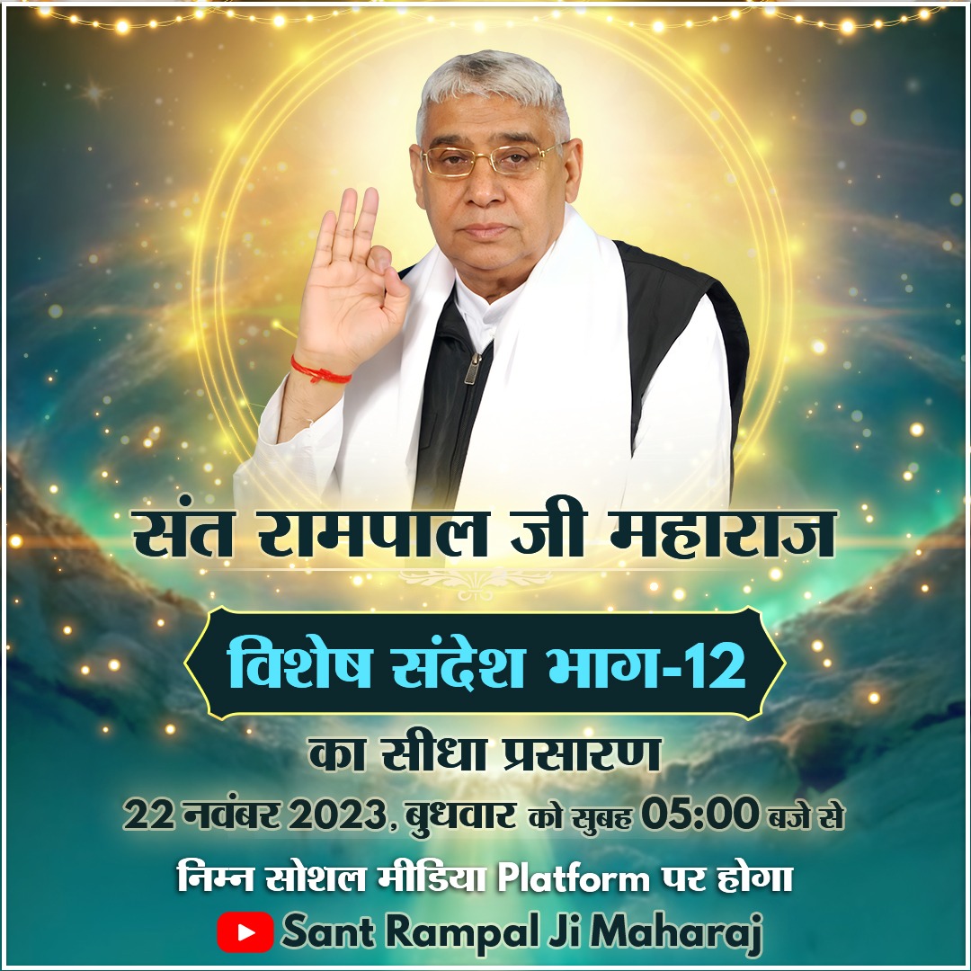 BudhsayN's tweet photo. #Bhandara_Invitation_To_World
परमेश्वर कबीर बंदीछोड़ जी ने काशी शहर में 3 दिन तक सभी संप्रदाय के 18 लाख लोगों को, बिना कोई चिठ्ठी - बिना कोई नाम भंडारा करवाया था। वैसे ही आज बंदीछोड़ सतगुरु रामपाल जी महाराज जी द्वारा सभी लोगों के लिए 3 दिन तक भंडारे का आयोजन करवाय https://t.co/h7SuKi1XeL