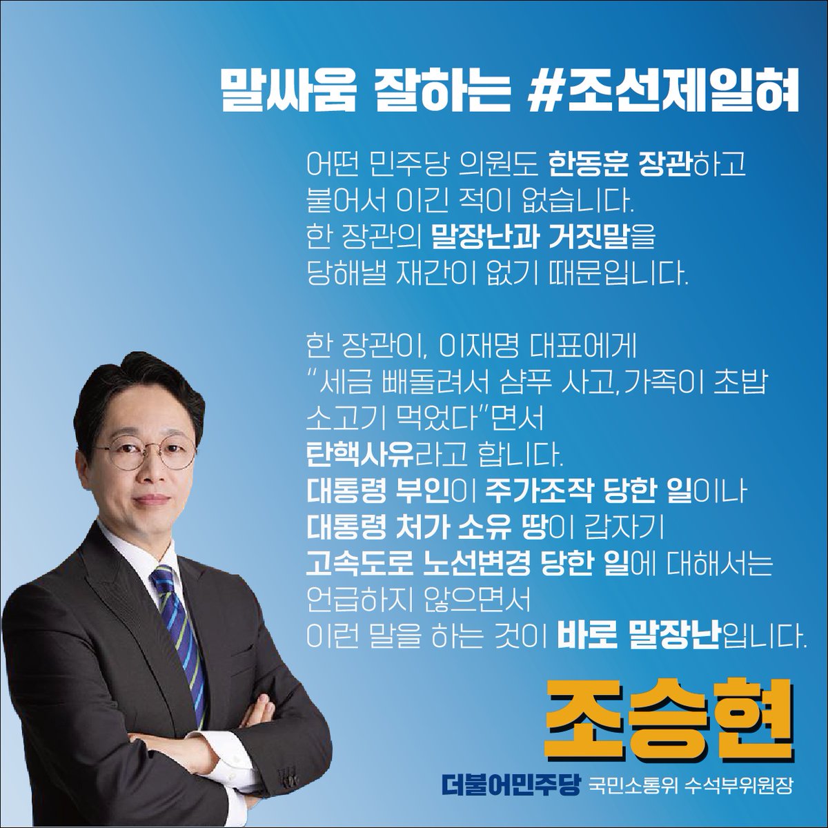조승현 민주당 국민소통위 수석부위원장

"한동훈 장관이, 이재명 대표에게 '세금 빼돌려 샴푸 사고, 초밥 먹었다'면서 탄핵사유라고 합니다. 

대통령 부인이 주가조작 당하고, 대통령 처가 소유 땅이 고속도로 노선변경 당한 일에 대해서는 언급하지 않으면서 이런 말을 하는 것이 말장난입니다"