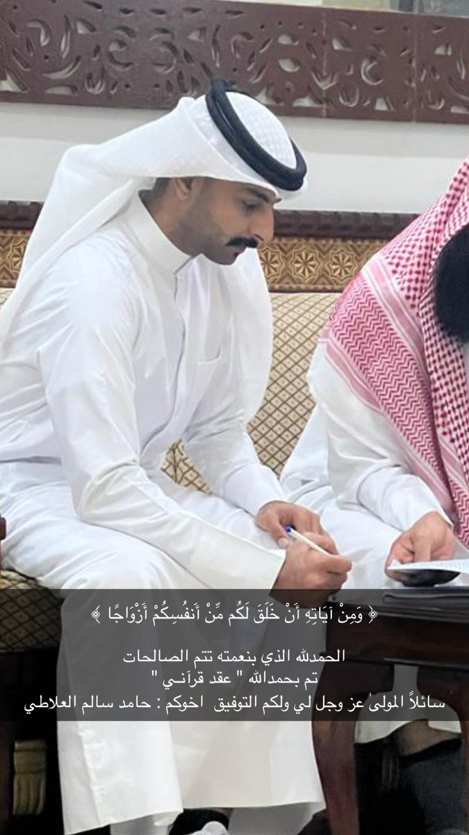 ﴿ وَمِنْ آيَاتِهِ أَنْ خَلَقَ لَكُم مِّنْ أَنفُسِكُمْ أَزْوَاجًا ﴾

الحمدلله الذي بنعمته تتم الصالحات
تم بحمدالله " عقد قرآنـي "
سائلاً المولىٰ عز وجل لي ولكم التوفيق 

اخوكم : حامد سالم العلاطي