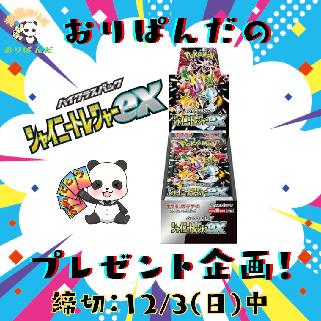 TCGshopORIPANDA's tweet photo. おりぱんだのプレ企画！

【企画内容】
画像の【シャイニートレジャーex】1BOXを１名様にプレゼント！

【参加方法】
①
@TCGshopORIPANDA
　のフォロー！
②このツイートのＲＴ＆いいね！
　で応募完了！

　さらにＷチャンス！(確率２倍ではありません、機会が２倍です)
③PayIDで当店のフォロー＆リプに最新のスクショ貼付で抽選用紙をもう１枚追加で投入！
（合計２枚の抽選券が投入されます）
↓アプリフォローはこちらから↓
https://t.co/GF0rpfWPMs
※他店舗のスクショや、使い回しのスクショは無効とさせていただきますので悪しからずご了承くださいませ。
※過去の当選経験者様も、もちろん参加ＯＫです！

【抽選方法】
いつもの紙による手動抽選です！

【締め切り】
12/3（日）23：59まで

【発表方法】
12/4（月）の夕方ごろに抽選いたします。
その後当選者様をメンションにて発表し、ＤＭさせていただきます。

【参加時のお願い】
・到着ツイートは必ずお願いします。
・宅急便コンパクトにて配送ですので郵便局留めは不可となっております。
・締め切り後のご参加は無効とさせていただいております。

それでは皆様のご参加をお待ちしております！

#ポケモンカードゲーム
#ポケカ
#おりぱんだ
#オリパ
#プレゼント企画
#プレ企画
#無料商品
#シャイニートレジャーex