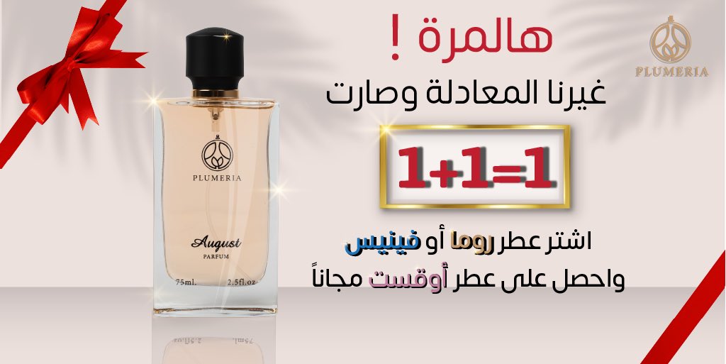 عرض الجمعة وصل 😍🔥
لكمية محدودة فقط 👌

للطلب 🛒 :
plumeriaperfumes.com