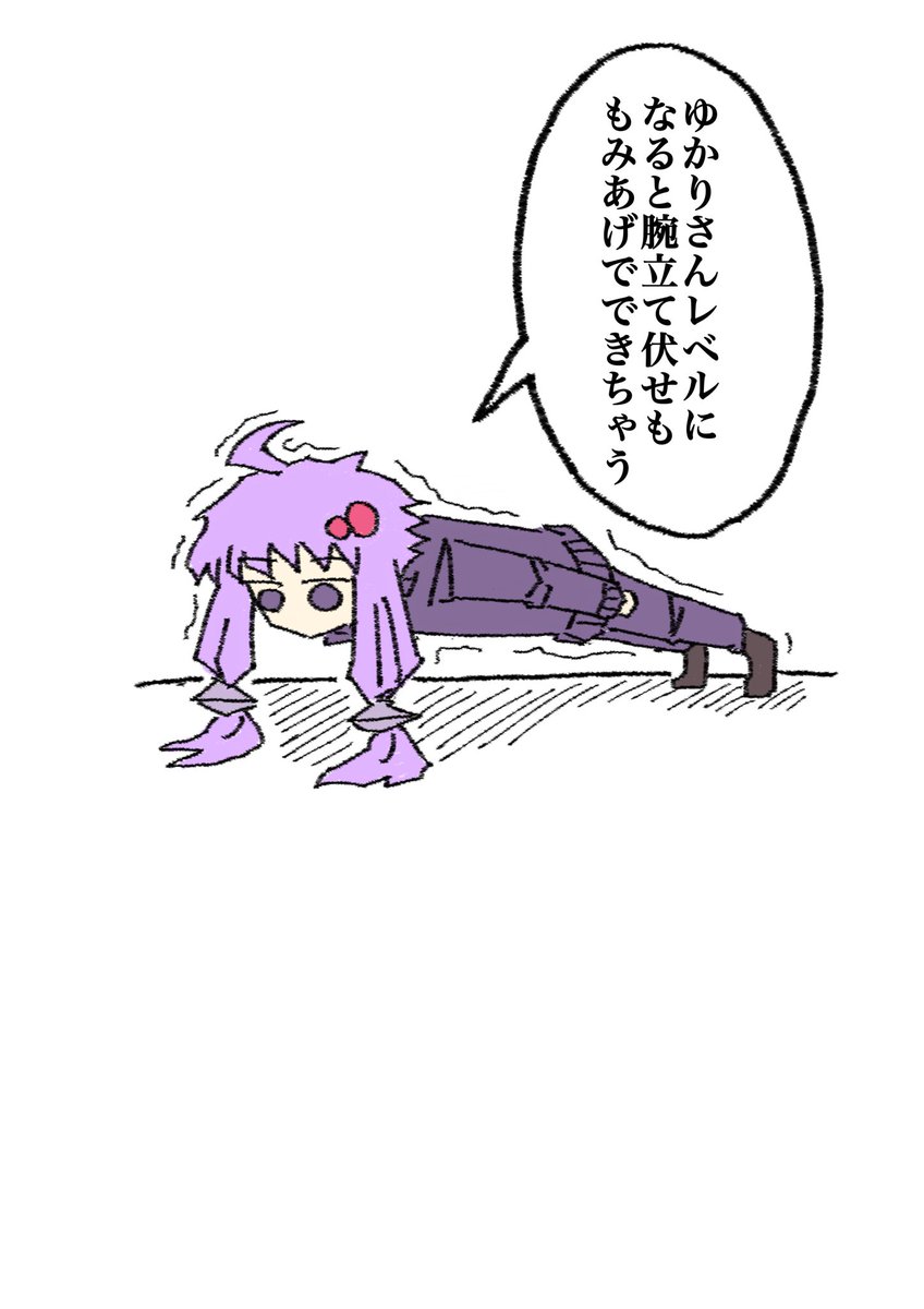 それは最早腕立て伏せじゃないんだわ
#結月ゆかり 