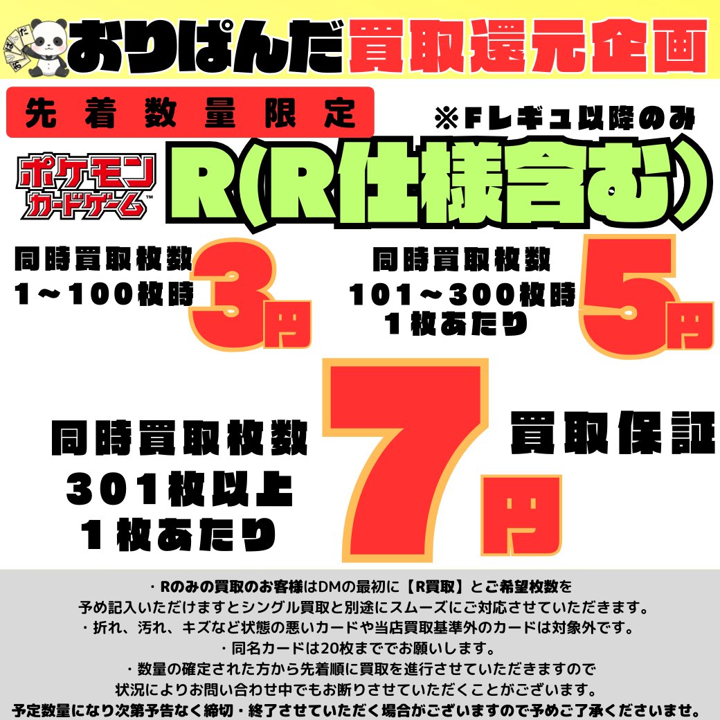 ORIPANDAkaitori's tweet photo. 【おりぱんだ買取保証価格情報】

現在の買取保証価格のご案内です！
在庫状況により買受可能枚数は変動しますのでまずはお気軽にお問い合わせくださいませ。

保証系のみの買取依頼はＤＭの最初に（保証買取）と内訳を書いていただきますと別スタッフが対応いたしますのでスムーズに対応可能です！ https://t.co/KCdQi9RWex