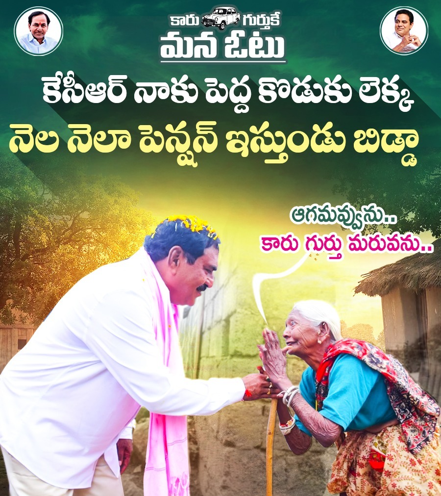 EDRBRS's tweet photo. కేసిఆర్ నాకు పెద్ద కొడుకు లెక్క..
నెల నెలా పెన్షన్ ఇస్తుండు బిడ్డా...!!
అగమవ్వను..
కారు గుర్తును మరవను..!!
#BRSParty
#KCR
#KTR
#KCROnceAgain
#VoteForCar
#brspalakurthy
#onceagaincmkcr
#Hatrickcmkcr
#palakurthiconstituency
#AssemblyElections2023
#teamedr https://t.co/mYESgiJ8SB