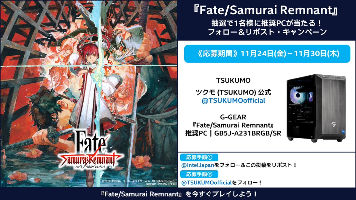 ／
抽選で 1 名様に『Fate/Samurai Remnant』推奨 PC をプレゼント！
＼

応募手順
1 <a href="/IntelJapan/">インテル【公式】</a> をフォロー&amp;この投稿をリポスト！
2 <a href="/TSUKUMOofficial/">ツクモ (TSUKUMO) 公式</a> をフォロー！
応募期間：11月24日 (金) ～11月30日(木)

#FateSR