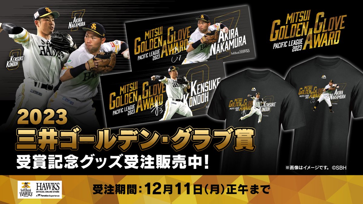 中村晃 選手と #近藤健介 選手が受賞🎉 2023三井ゴールデン・グラブ賞