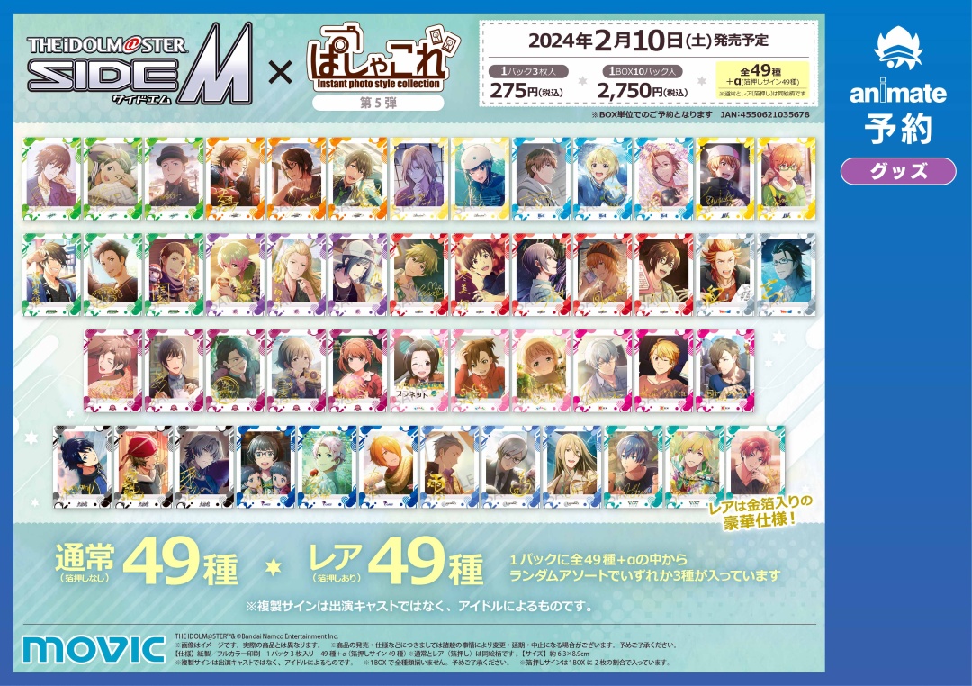 2024年2月10日(土)発売予定の【アイドルマスター SideM ぱしゃこれ5弾