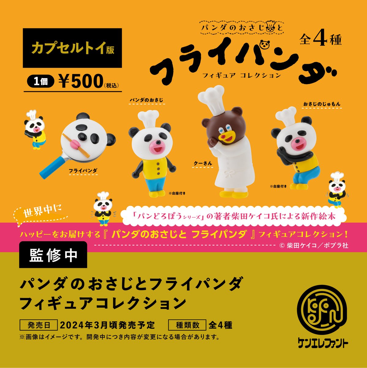 先行公開／ 「パンダのおさじとフライパンダ フィギュアコレクション