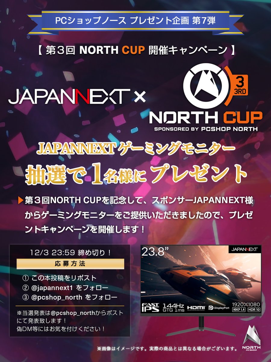 pcshop_north's tweet photo. PCショップノース企画 第７弾‼
【第3回 NORTH CUP開催キャンペーン】

「JAPANNEXTゲーミングモニター」
抽選にて１名様にプレゼント🎁

開催を記念してスポンサーJAPANNEXT様よりご提供いただきましたので、プレゼントキャンペーンを開催致します🎉

【応募方法】
① この投稿をリポスト
② @pcshop_northをフォロー
③ @japannext1をフォロー
12/3 23:59 〆切です！

詳細は添付の画像でご確認ください！
沢山のご応募お待ちしております✨

#ゲーミングPC #プレゼント企画 #JAPANNEXT