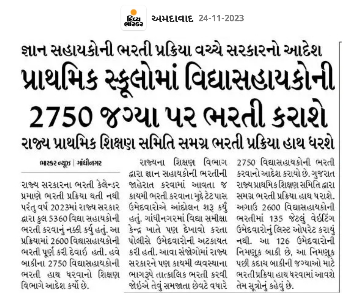 ✅ પ્રાથમિક સ્કૂલોમાં વિદ્યાસહાયકોની 2750 જગ્યા પર ભરતી કરાશે
✅ રાજ્ય પ્રાથમિક શિક્ષણ સમિતિ સમગ્ર ભરતી પ્રક્રિયા હાથ ધરશે