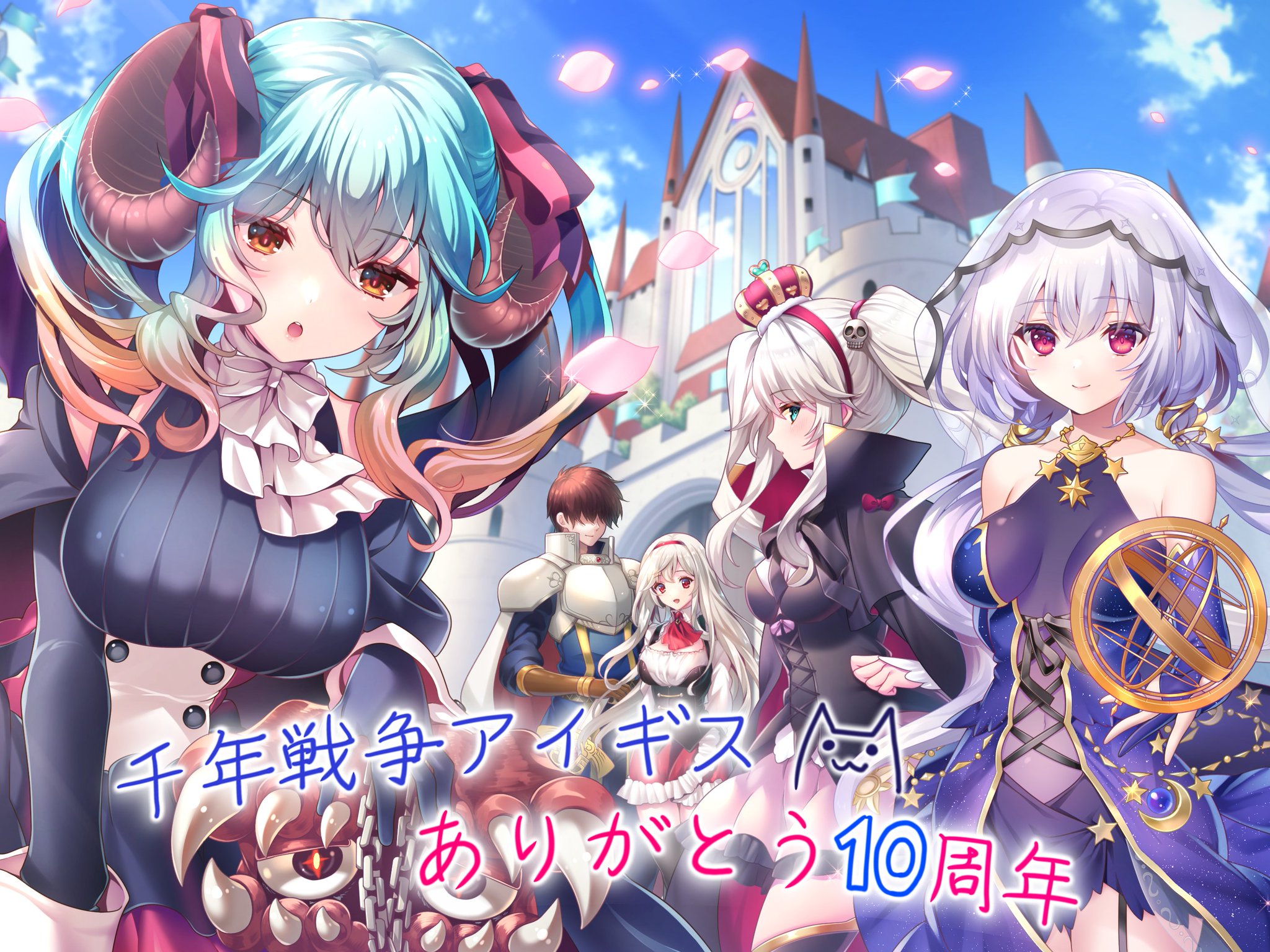 政務官アンナ  千年戦争アイギス運営 on X: ＼祝・10周年🎉／ #千年戦争アイギス は11月26日で10周年を迎えました。 王子の皆さま、  いつもあたたかい応援をありがとうございます。 これからも「千年戦争アイギス」を よろしくお願いいたします。 🍀スタッフ一同より ...