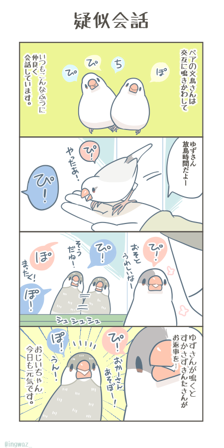 疑似会話。  #漫画が読めるハッシュタグ #Buncho #文鳥