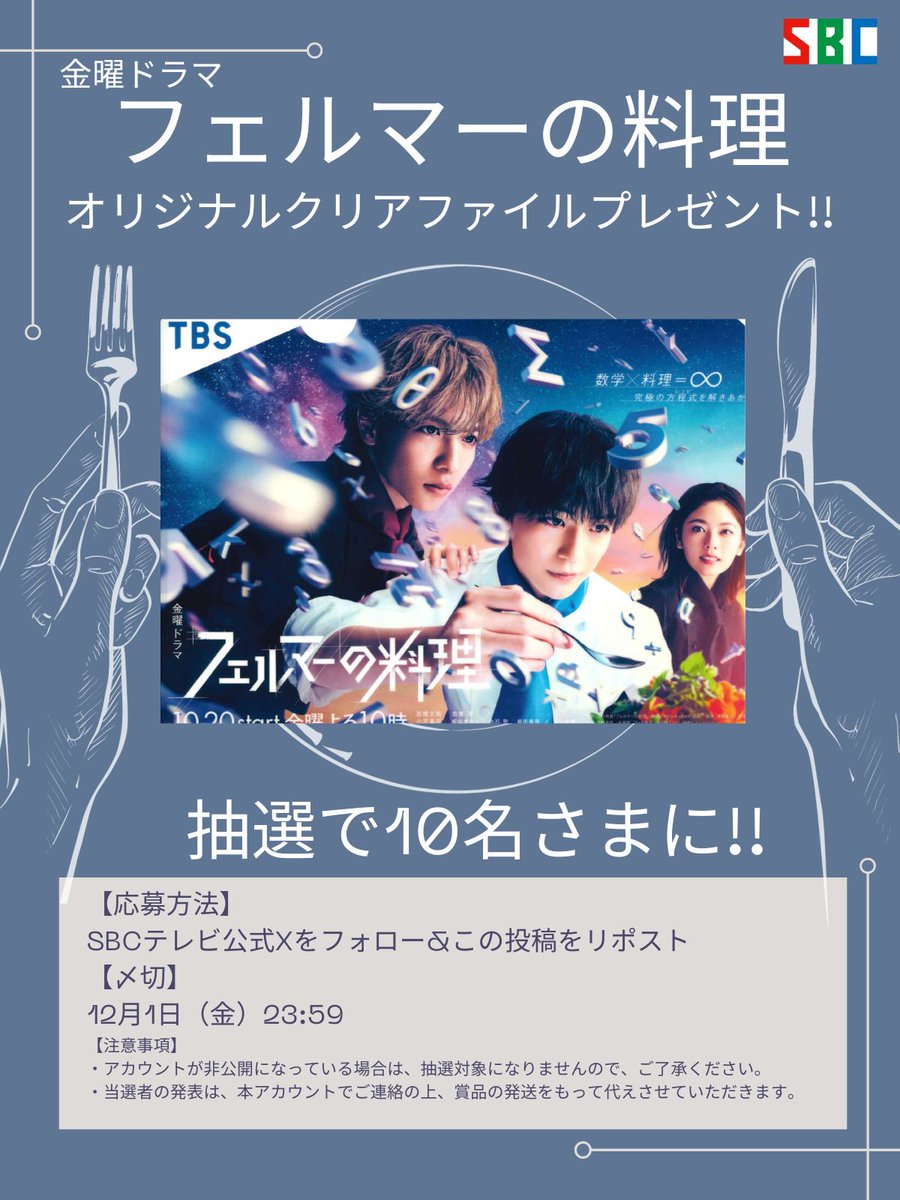 sbctv6ch's tweet photo. ／
金曜よる10時放送❣️
金ドラ　📐フェルマーの料理🍴  から
オリジナルクリアファイルを抽選で10名様に🎁⋆*
＼

【応募方法】@sbctv6chをフォロー＆この投稿をリポスト

【締切】12月1日(金)23:59
当選者はDMにて💌

#フェルマーの料理
#高橋文哉 #志尊淳 #小芝風花 #板垣李光人 https://t.co/OuTSAMBaUo
