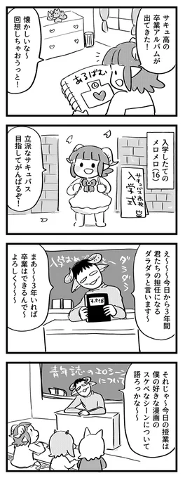 仰げば尊し!サキュバス高校! #サキュバスのメロメロ