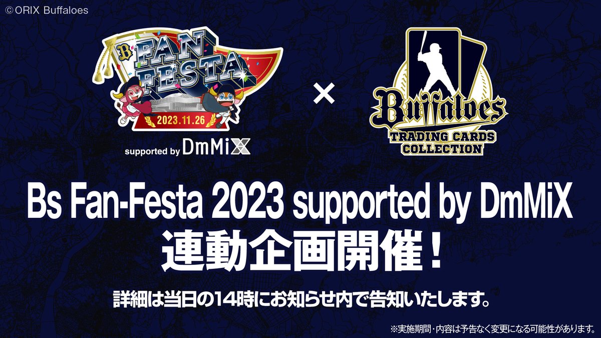🔔お知らせ🔔

11/26に開催の「Bs Fan-Festa2023 supported by DmMiX」と連動して、5番勝負の勝敗予想企画を実施します！
的中内容によってダイヤをプレゼント致します。

詳細は当日の14時にお知らせ内で告知いたします。

buffaloes.orical.jp
#Bs2023  #ORIX #Buffaloes #バファローズトレカ