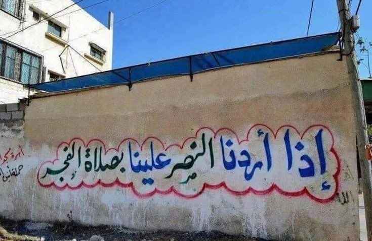 Filistin’de bir duvar yazısı der ki: Zafer kazanmak istiyorsak, sürekli sabah namazına kalkmalıyız…
