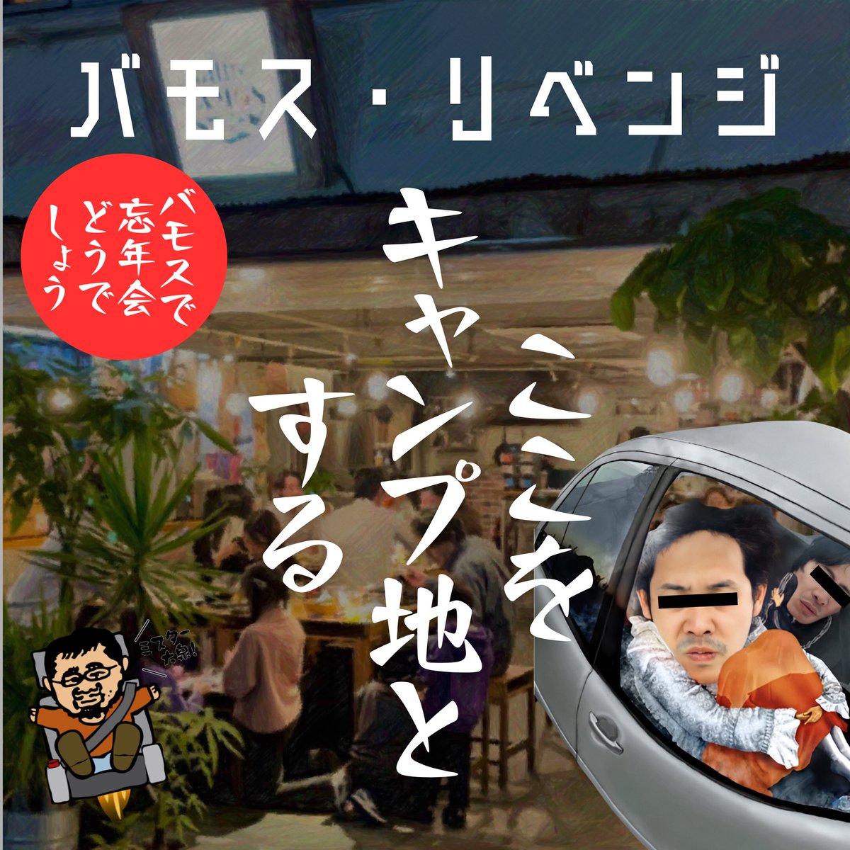 pitmastervamos's tweet photo. バモスで忘年会どうでしょう。
#水曜どうでしょう
#忘年会
#飲み放題
#大阪グルメ
#大阪福島グルメ https://t.co/sjrb4TBIm2