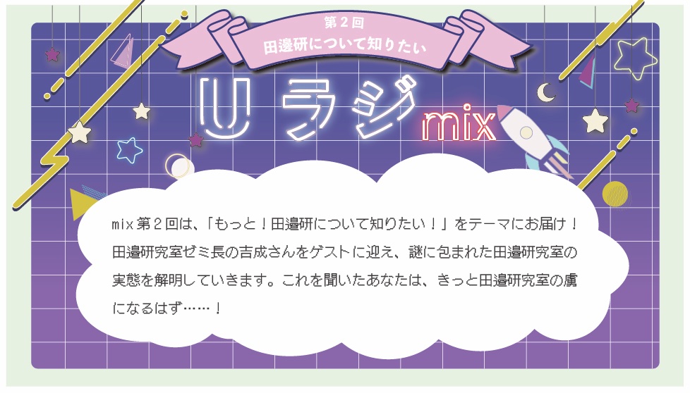 ux_rocket's tweet photo. 🌟UX ROCKET LAB. ラジオ番外編、Uラジ mix第2回🌟
もっと!デザインを学ぶ学生を知るために色々やっちゃうごちゃまぜ番組"Uラジ mix"
第2回のテーマは「もっと!田邉研について知りたい!」をお届けします📻
🔗詳しくはwebサイトをチェック🔗
https://t.co/igaEVmdBrp
#uxrocketlab https://t.co/Ymp5b1U0vJ
