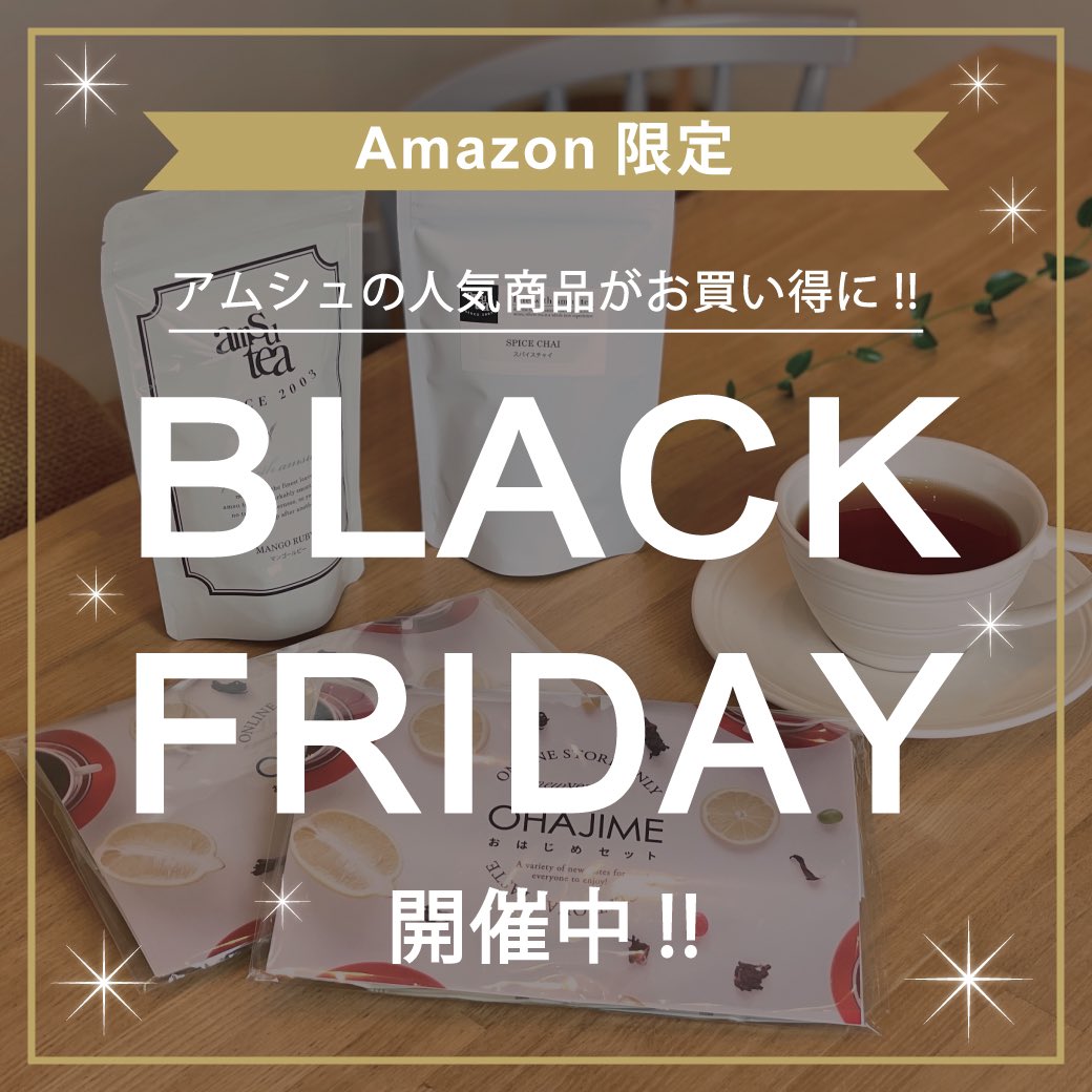 ＼ ✨BLACK FRIDAY✨ ／ 
本日スタート！アムシュティーAmazon店にて、ご自宅用ティーバッグ商品をSALE価格で販売しています！お得な機会をお見逃しなく✨👍 x.gd/OdOki