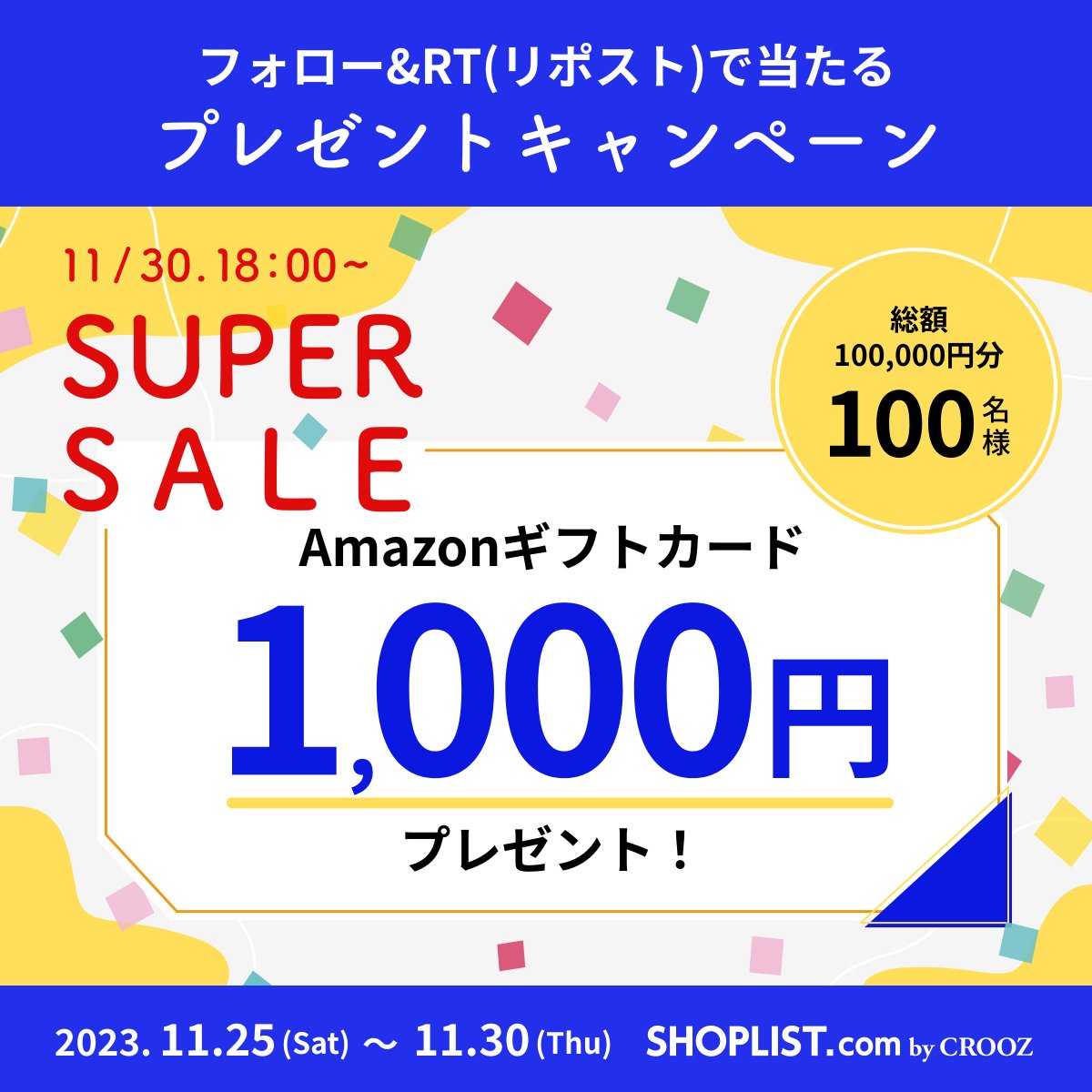 SHOPLISTcom's tweet photo. ／
もうすぐSHOPLISTの
#SUPERSALE がやってくる ‼️
＼

開催を記念して❣️
#アマギフ 総額1⃣0⃣万円分をプレゼント🎁✨

①@SHOPLISTcom をフォロー
②この投稿を11/28 23:59迄にRT
③当選者にはその場でDMが届く🔔

あと3日⏰💨
▼SUPERSALEはこちらから▼
https://t.co/hWmJgRyZz4 https://t.co/5MO5DXollO