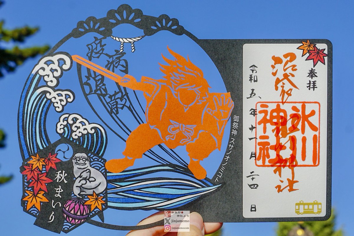 中野沼袋氷川神社。中野区沼袋。10月1日より授与の「秋季限定切り絵