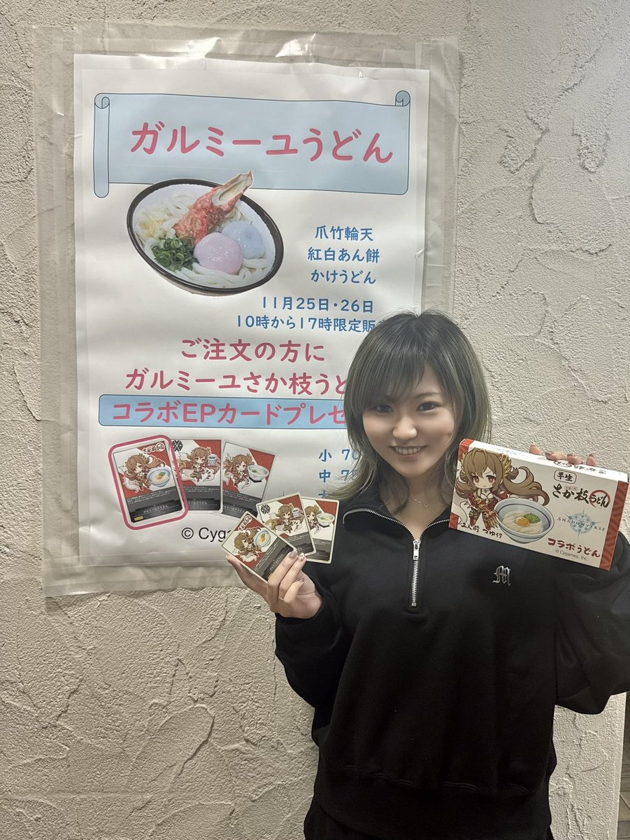 さか枝うどんコラボイベント】 ガルミーユお土産うどんも、EPも