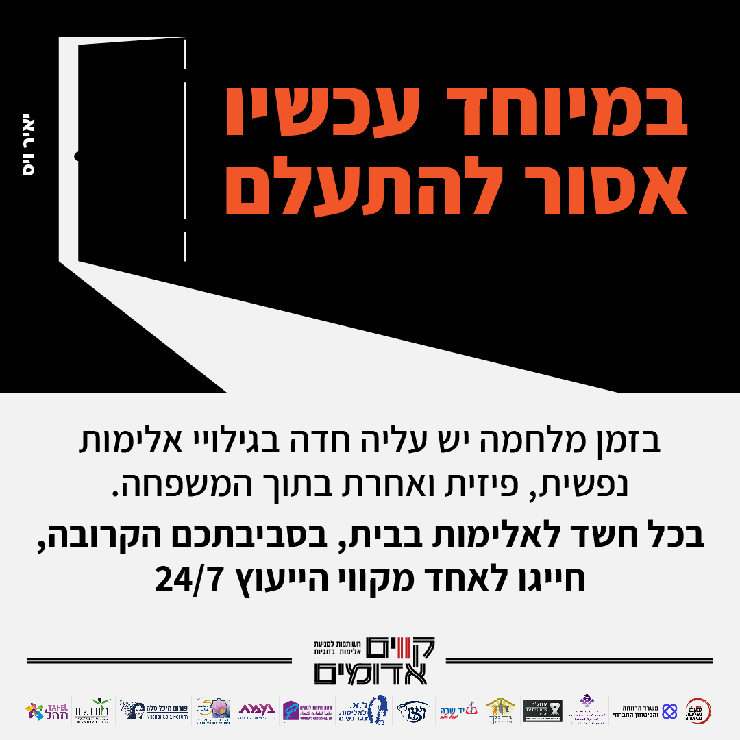 Ruach_Nashit's tweet photo. חושש.ת שיש מקרי אלימות בבית ובסביבתכן.ם הקרובה? אל תישארו עם זה לבד. במיוחד בזמני מלחמה וחירום- מקרי האלימות בבית עולים והדיווח עליהם יורד. התקשרו לאחד מקווי הסיוע והייעוץ בקישור, כדי שתוכלו לסייע לקרובים לכן.ם - https://t.co/bjTme93Z9m https://t.co/LHMACxJCHC