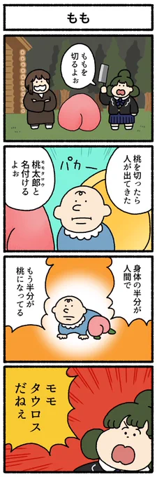 【4コマ漫画】もも | オモコロ  omocoro.jp/comic/426880/