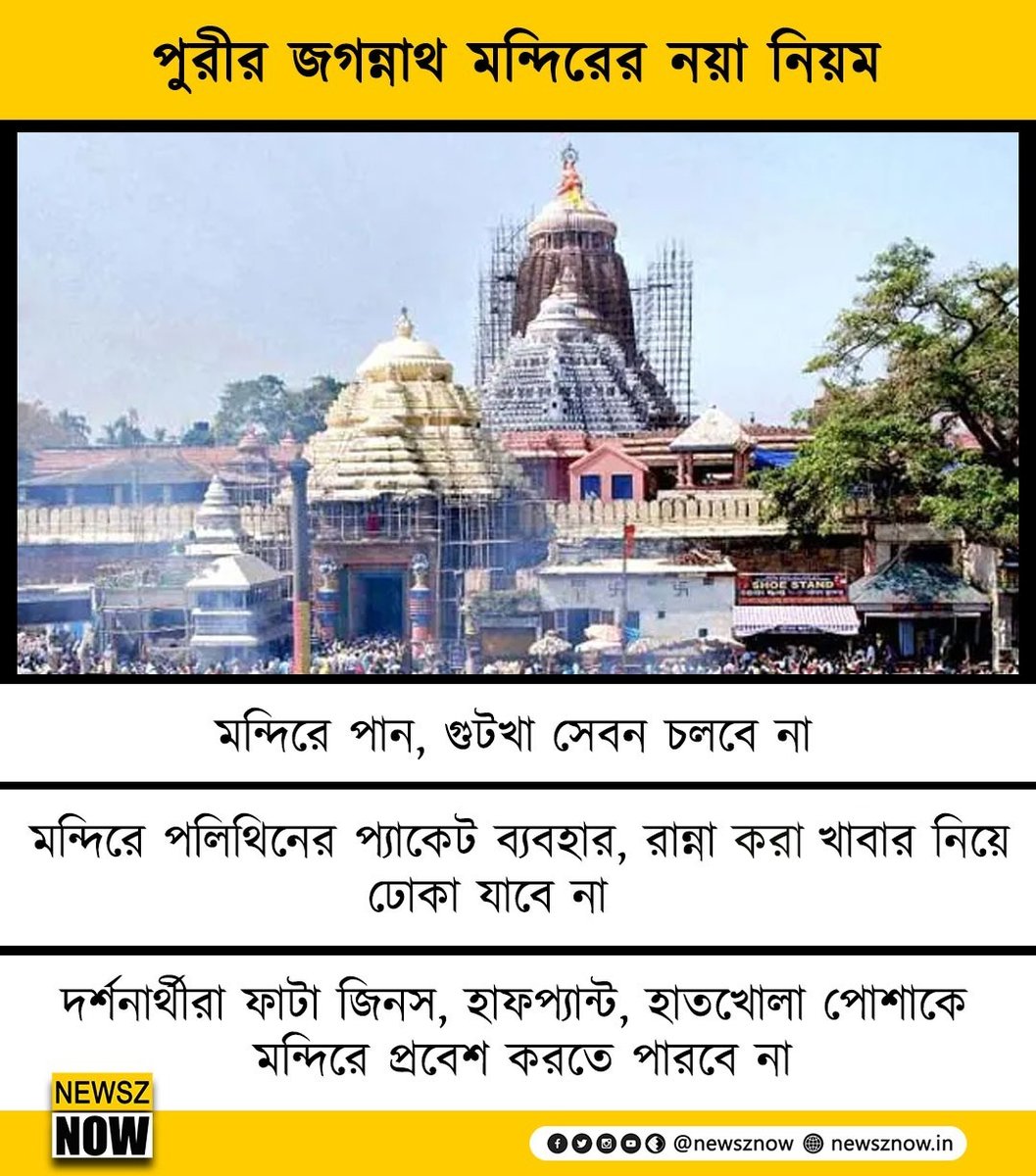 পুরীর জগন্নাথ মন্দিরে নয়া নিয়ম

New rule started by #JagannathTemple in #Puri 

#Jagannath #NewszNow