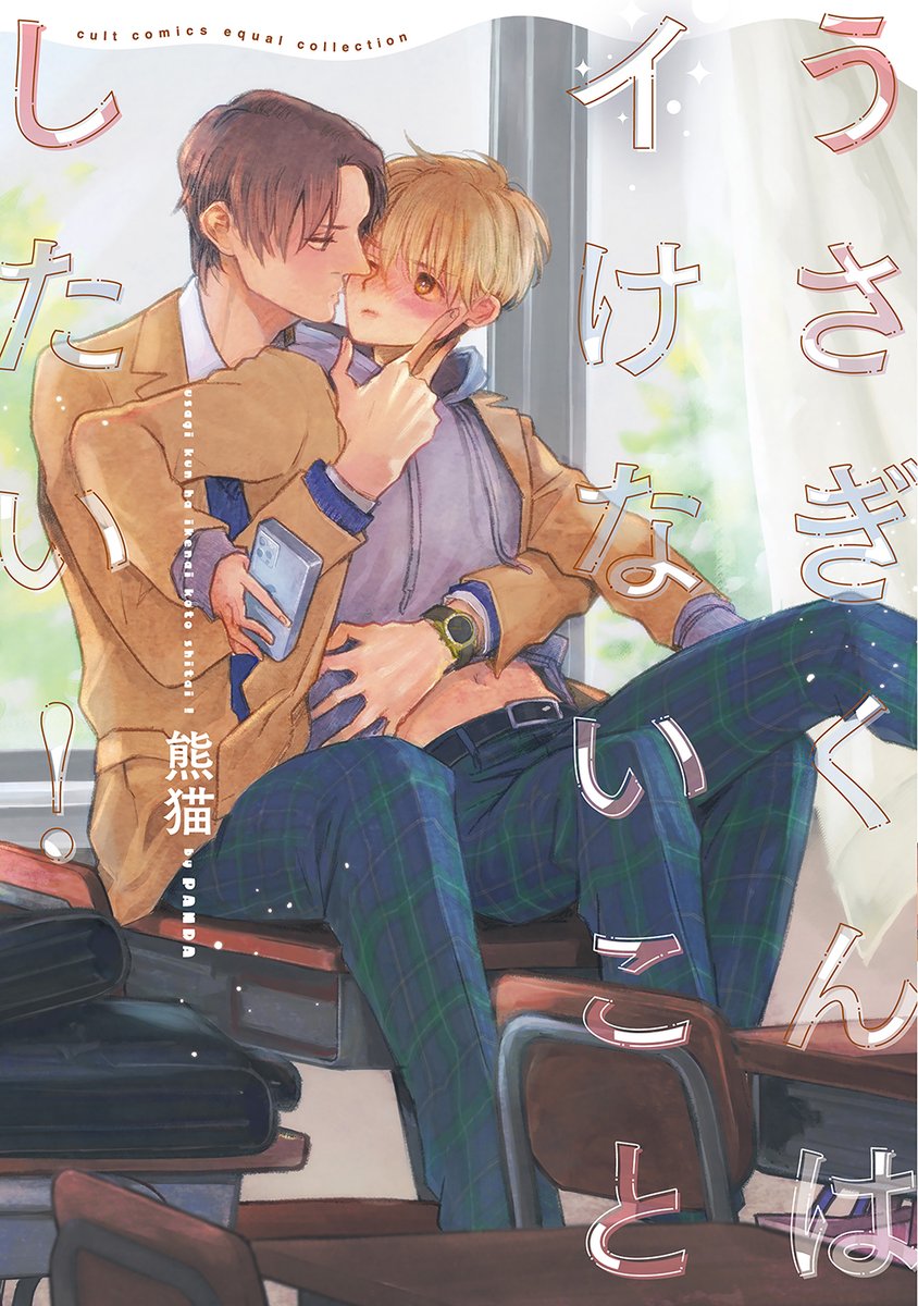 23年11月25日発売(電子は12月8日〜)
『#うさぎくんはイけないことしたい!』
第1話サンプルでした。ここから白くんのお顔にめちゃくちゃ大好きって描いてるようなマンガが始まります。
各書店様で特典もございますのでそちらも宜しくお願いします!
#創作BL #商業BL
#漫画が読めるハッシュタグBL