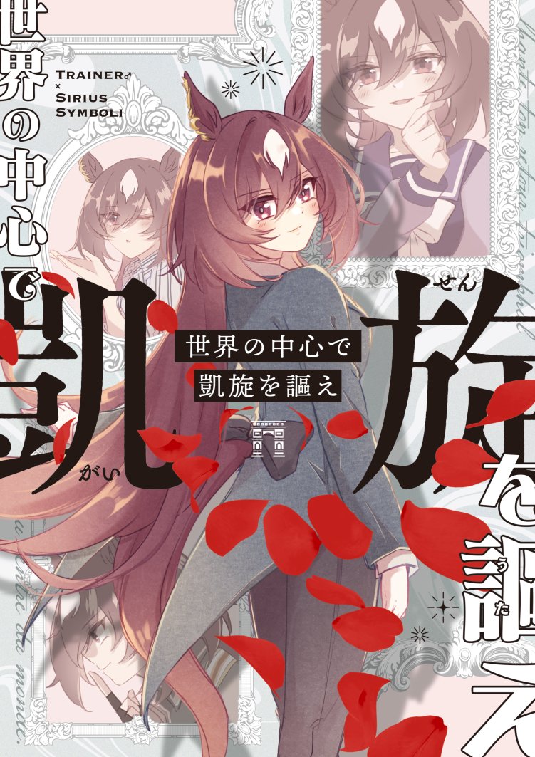 【C103】『世界の中心で凱旋を謳え』 B5/84P/1200円/特典ステッカー付 男トレーナー×シリウス(♂トレシリ) ふんわり凱旋門シナリオベースでワイワイする両片想いラブコメ漫画です。web再録+描き下ろし構成。 🍈通販→https://www.melonbooks.co.jp/detail/detail.php?product_id=2159573