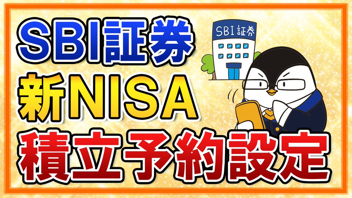 YouTube更新】 SBI証券での新NISA積立予約の設定方法を解説しました！ かんたん積立アプリでの設定が便利でおすすめなので、実際の画面で分かりやすく解説してます。  年初一括投資のやり方も紹介してますので、参考になったらRT・いいねして頂けると嬉しいです😊 https ...