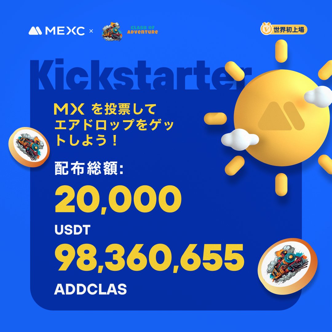 MEXC_Japan's tweet photo. ◤◢◤世界初上場🚀◢◤◢

#MEXC #Kickstarter 開催🚀
#ADDCLAS @ADDCLAS

🗳️ $MX を投票して
98,360,655 #ADDCLAS & 20,000 $USDT の
エアドロップをゲットしよう！

✅登録資格：11/24 1:00(JST)までに15日間連続で1,000 MX以上を保有
📅投票期間：11/24 19:00 ~ 11/25 18:50(JST)
⏰取引開始：11/25 21:00(JST)
💰入金：開始済み
💵出金：11/26 21:00(JST)

詳細は👉https://t.co/5uUDBOFDEn