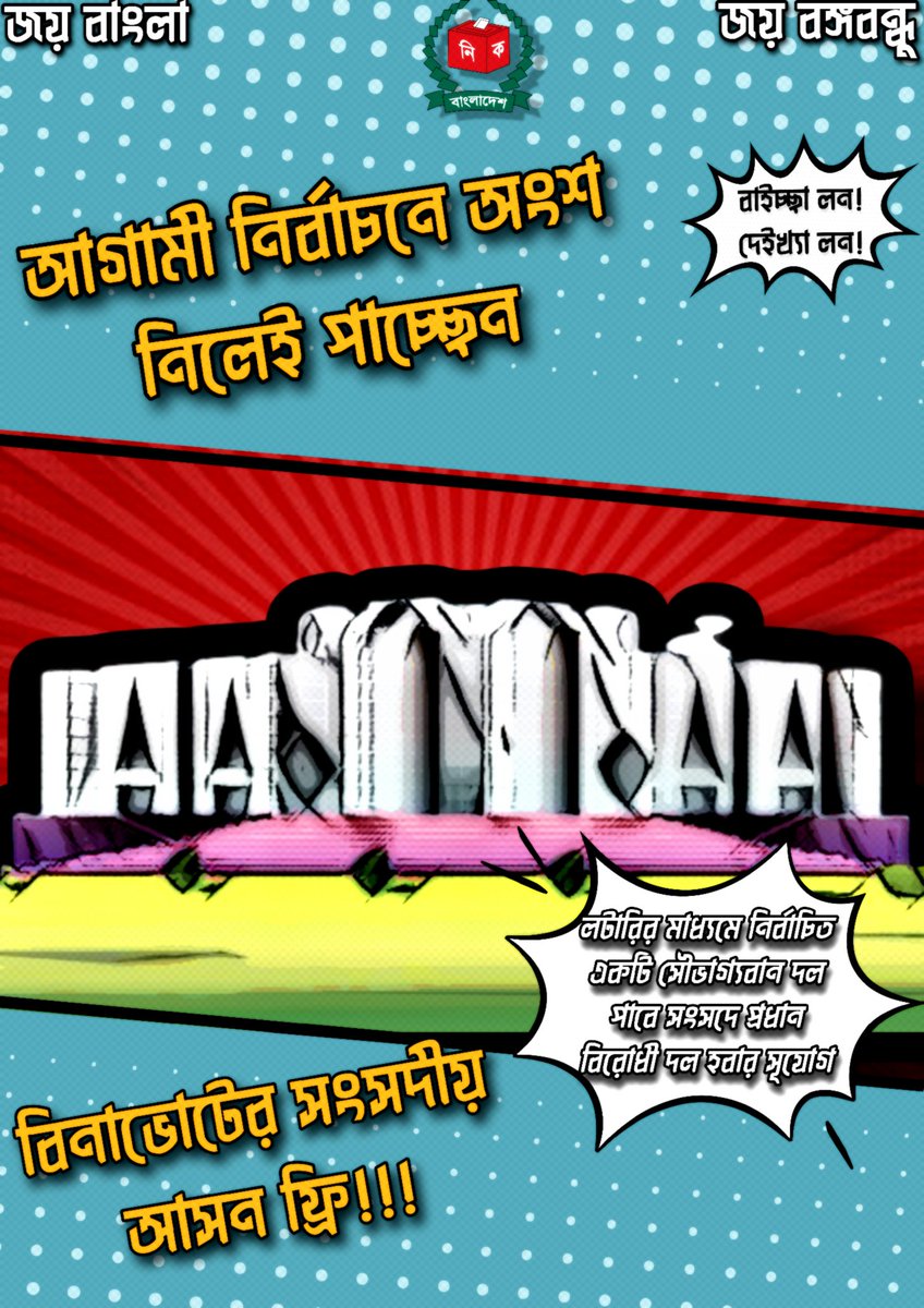 wastamol's tweet photo. ❝Come one! Come all!❞
Parliamentary seats for sale. 
Buy nominations to be an MP for free!

❝বাইচ্ছা লন! দেইখ্যা লন!❞
আগামী নির্বাচনে অংশ নিলেই পাচ্ছেন বিনাভোটে সংসদীয় আসন ফ্রি!

#WhatAWow
#StepDownHasina 
@usembassydhaka @ihcdhaka @bdbnp78 @albd1971 @BNPBdMediaCell @RTD_BD https://t.co/FouHGn95jH